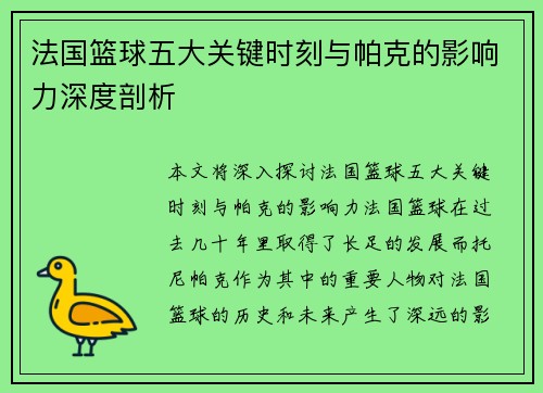 法国篮球五大关键时刻与帕克的影响力深度剖析 法国篮球五大关键时刻与帕克的影响力深度剖析