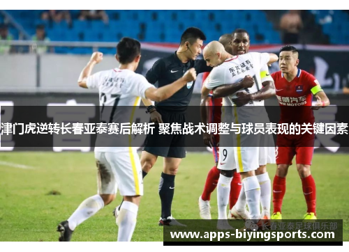 津门虎逆转长春亚泰赛后解析 聚焦战术调整与球员表现的关键因素