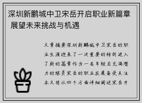 深圳新鹏城中卫宋岳开启职业新篇章 展望未来挑战与机遇 深圳新鹏城中卫宋岳开启职业新篇章 展望未来挑战与机遇
