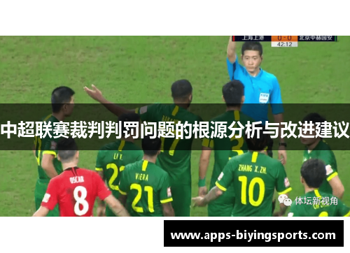 中超联赛裁判判罚问题的根源分析与改进建议