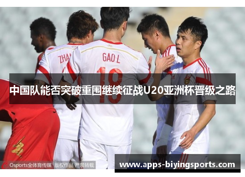 中国队能否突破重围继续征战U20亚洲杯晋级之路