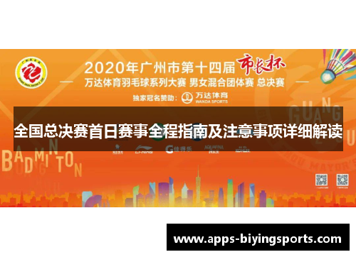 全国总决赛首日赛事全程指南及注意事项详细解读 全国总决赛首日赛事全程指南及注意事项详细解读