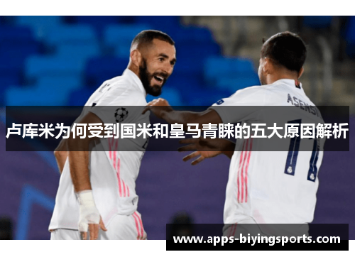 卢库米为何受到国米和皇马青睐的五大原因解析