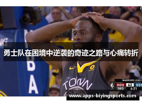 勇士队在困境中逆袭的奇迹之路与心痛转折