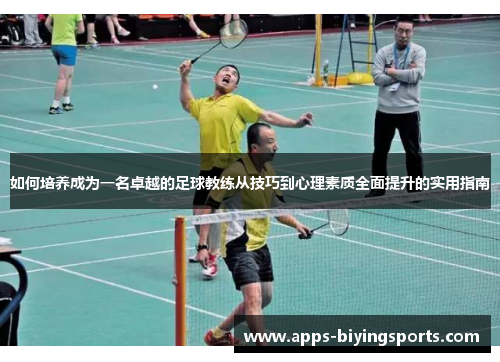 如何培养成为一名卓越的足球教练从技巧到心理素质全面提升的实用指南