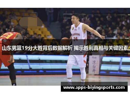 山东男篮19分大胜背后数据解析 揭示胜利真相与关键因素 山东男篮19分大胜背后数据解析 揭示胜利真相与关键因素