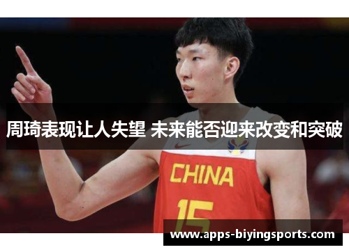 周琦表现让人失望 未来能否迎来改变和突破