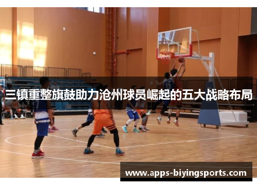 三镇重整旗鼓助力沧州球员崛起的五大战略布局