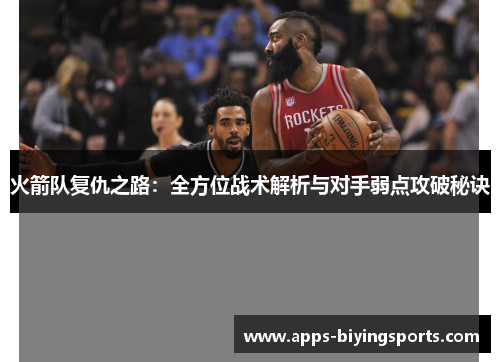 火箭队复仇之路：全方位战术解析与对手弱点攻破秘诀