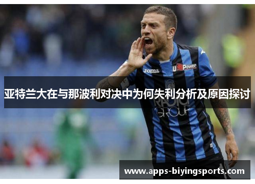 亚特兰大在与那波利对决中为何失利分析及原因探讨
