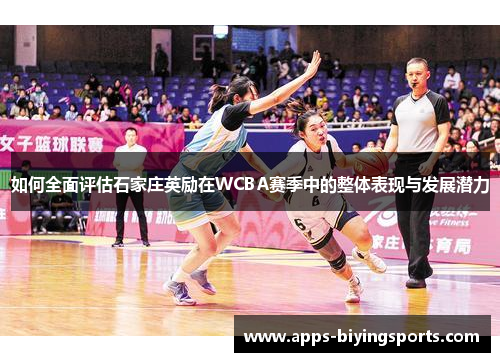 如何全面评估石家庄英励在WCBA赛季中的整体表现与发展潜力