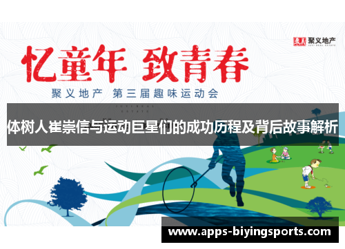 体树人崔崇信与运动巨星们的成功历程及背后故事解析