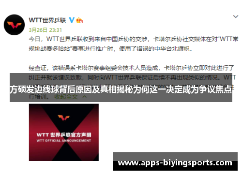 方硕发边线球背后原因及真相揭秘为何这一决定成为争议焦点 方硕发边线球背后原因及真相揭秘为何这一决定成为争议焦点