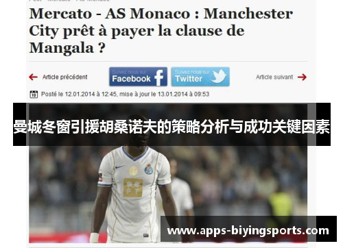 曼城冬窗引援胡桑诺夫的策略分析与成功关键因素 曼城冬窗引援胡桑诺夫的策略分析与成功关键因素