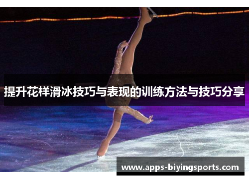提升花样滑冰技巧与表现的训练方法与技巧分享