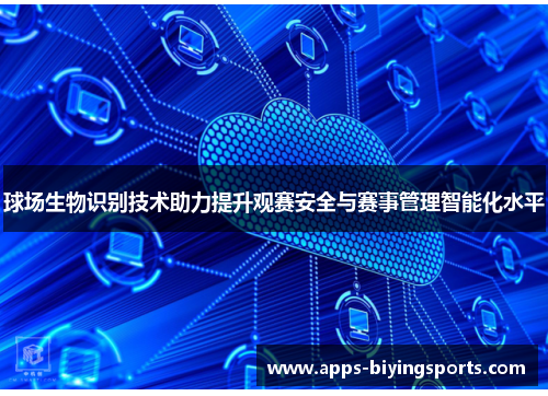 球场生物识别技术助力提升观赛安全与赛事管理智能化水平