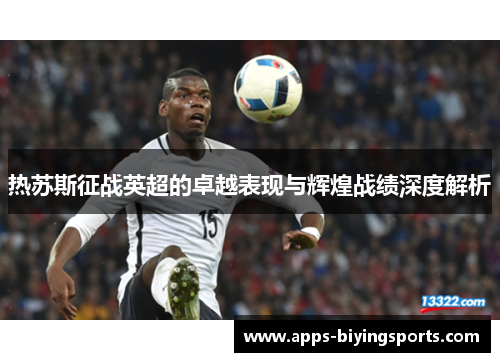 热苏斯征战英超的卓越表现与辉煌战绩深度解析