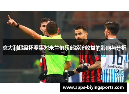 意大利超级杯赛事对米兰俱乐部经济收益的影响与分析