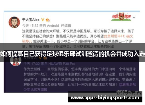如何提高自己获得足球俱乐部试训邀请的机会并成功入选