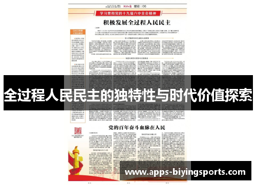 全过程人民民主的独特性与时代价值探索