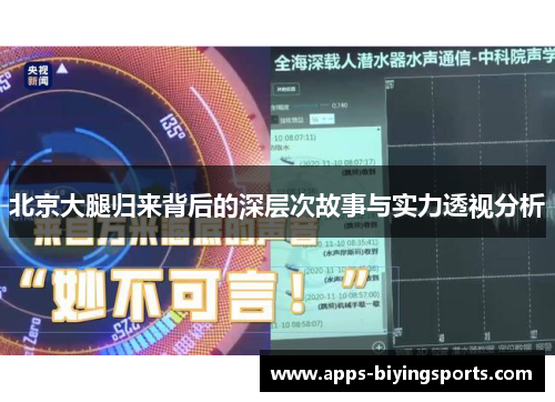 北京大腿归来背后的深层次故事与实力透视分析