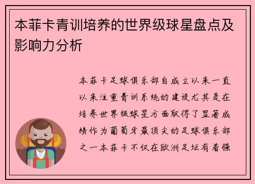 本菲卡青训培养的世界级球星盘点及影响力分析