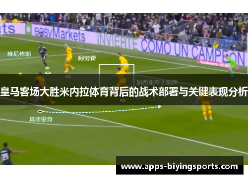 皇马客场大胜米内拉体育背后的战术部署与关键表现分析