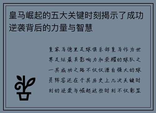 皇马崛起的五大关键时刻揭示了成功逆袭背后的力量与智慧