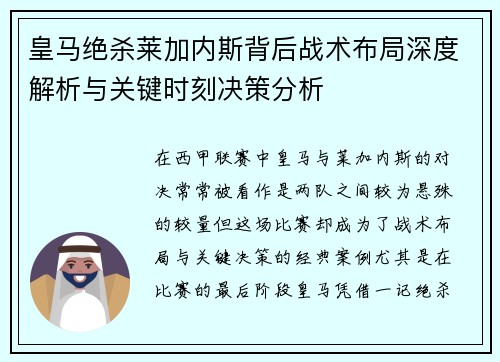 皇马绝杀莱加内斯背后战术布局深度解析与关键时刻决策分析