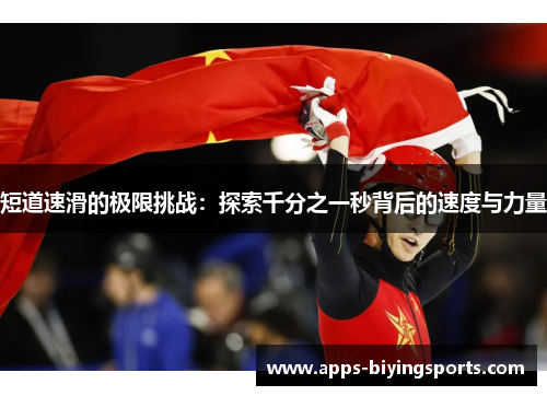 短道速滑的极限挑战：探索千分之一秒背后的速度与力量