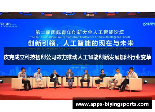 皮克成立科技初创公司致力推动人工智能创新发展加速行业变革