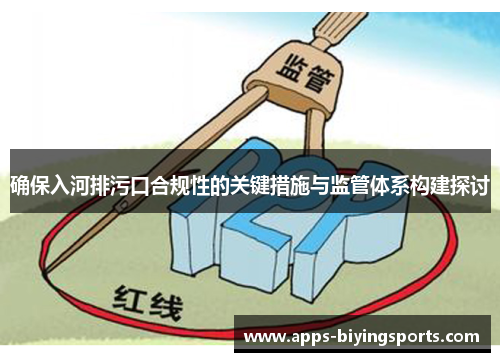 确保入河排污口合规性的关键措施与监管体系构建探讨