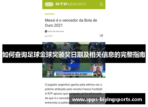 如何查询足球金球奖颁奖日期及相关信息的完整指南