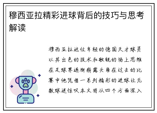 穆西亚拉精彩进球背后的技巧与思考解读 穆西亚拉精彩进球背后的技巧与思考解读