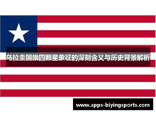 乌拉圭国旗四颗星象征的深刻含义与历史背景解析