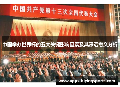 中国举办世界杯的五大关键影响因素及其深远意义分析