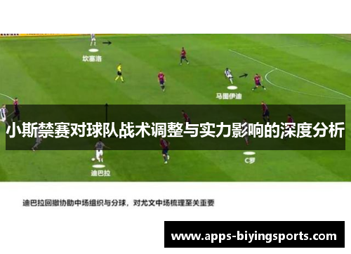 小斯禁赛对球队战术调整与实力影响的深度分析