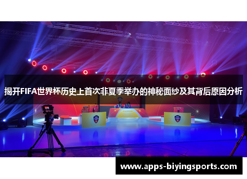 揭开FIFA世界杯历史上首次非夏季举办的神秘面纱及其背后原因分析