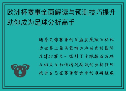 欧洲杯赛事全面解读与预测技巧提升助你成为足球分析高手