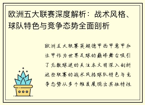 欧洲五大联赛深度解析：战术风格、球队特色与竞争态势全面剖析