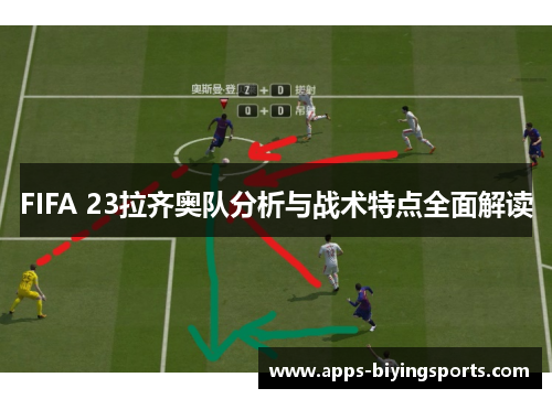FIFA 23拉齐奥队分析与战术特点全面解读