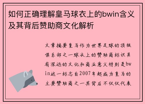 如何正确理解皇马球衣上的bwin含义及其背后赞助商文化解析