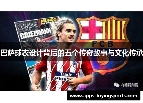 巴萨球衣设计背后的五个传奇故事与文化传承