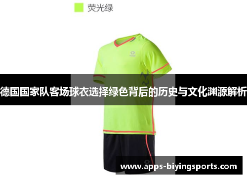 德国国家队客场球衣选择绿色背后的历史与文化渊源解析