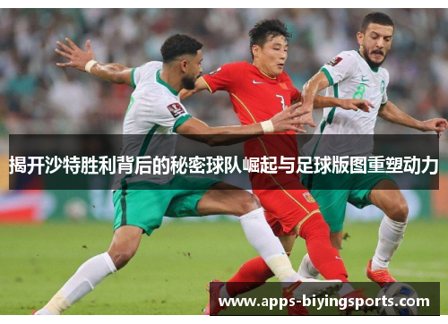 揭开沙特胜利背后的秘密球队崛起与足球版图重塑动力