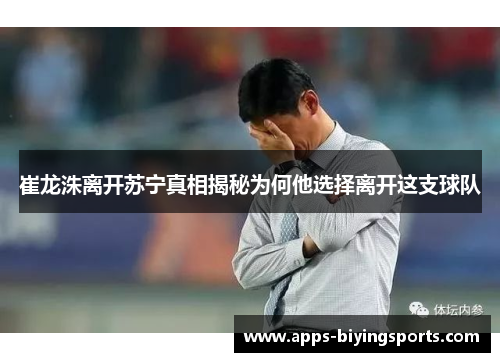 崔龙洙离开苏宁真相揭秘为何他选择离开这支球队 崔龙洙离开苏宁真相揭秘为何他选择离开这支球队