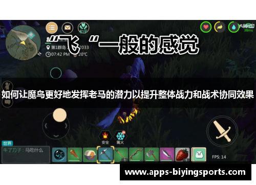 如何让魔鸟更好地发挥老马的潜力以提升整体战力和战术协同效果