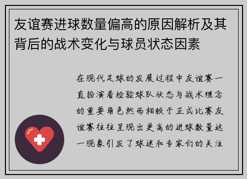 友谊赛进球数量偏高的原因解析及其背后的战术变化与球员状态因素