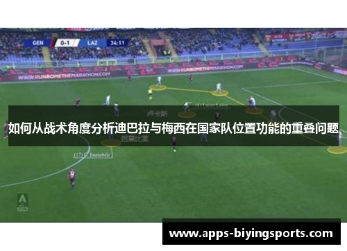 如何从战术角度分析迪巴拉与梅西在国家队位置功能的重叠问题