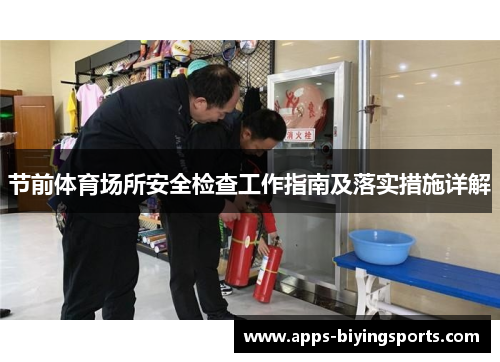 节前体育场所安全检查工作指南及落实措施详解